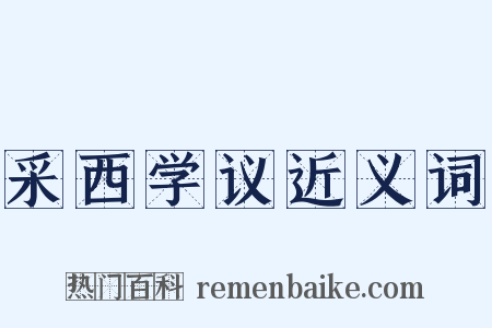 采西学议近义词是什么意思的图片